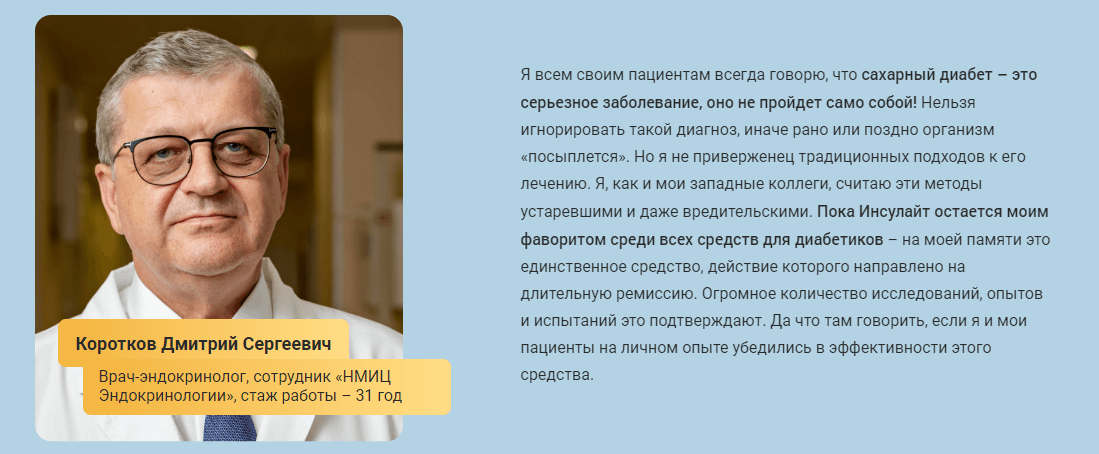 Мнение врача об Инсулайт